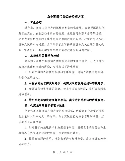 农业面源污染综合治理方案