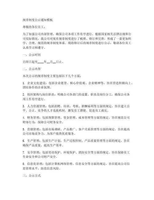 规章制度公示通知模板