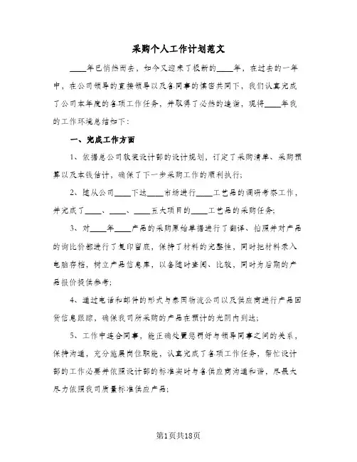 采购个人工作计划范文(8篇)