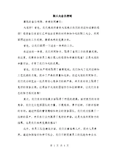 职工大会主持词（2篇）