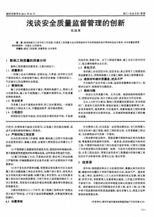 浅谈安全质量监督管理的创新
