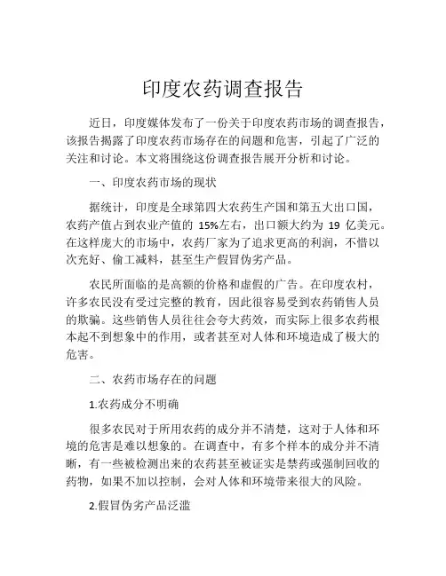 印度农药调查报告
