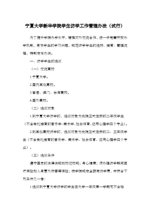 宁夏大学新华大学学生访学工作管理办法试行