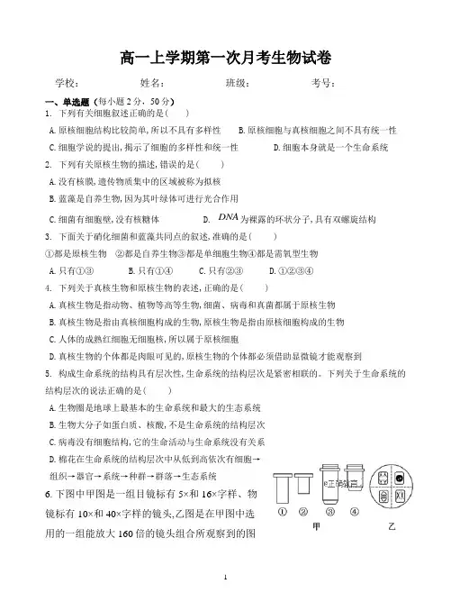 高中生物必修一第一次月考