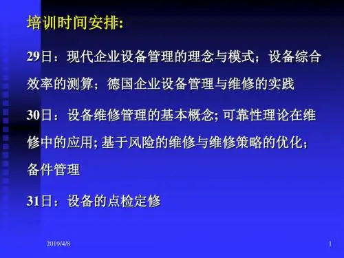 现代设备TPM管理理论与实践