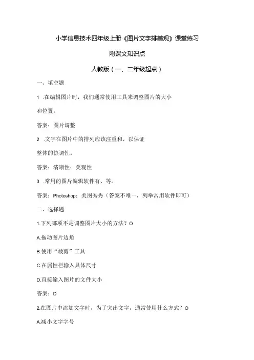 小学信息技术四年级上册《图片文字排美观》课堂练习及课文知识点