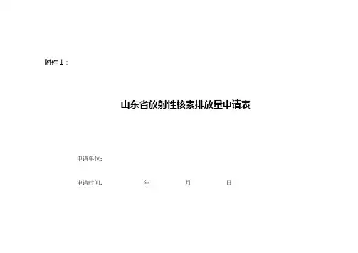 山东放射性核素排放量申请表