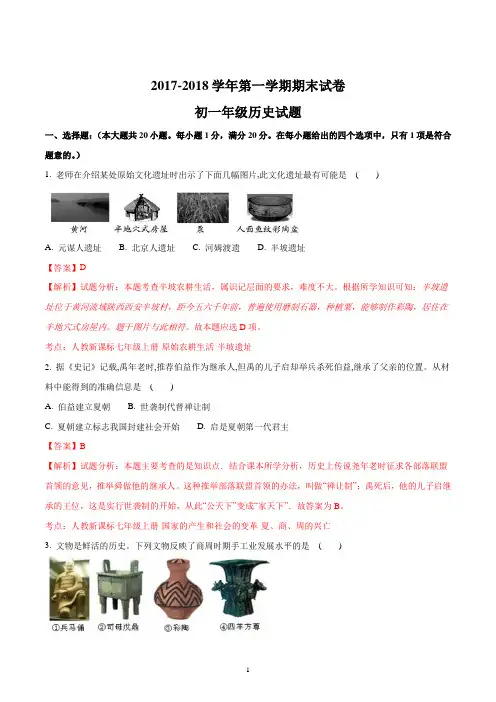 初一历史人教版七年级上册(2016部编版)2017-2018学年上学期期末考试试题解析