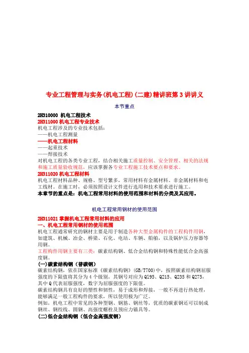 专业工程管理与实务(机电工程)(二建)精讲班第3讲课件讲义