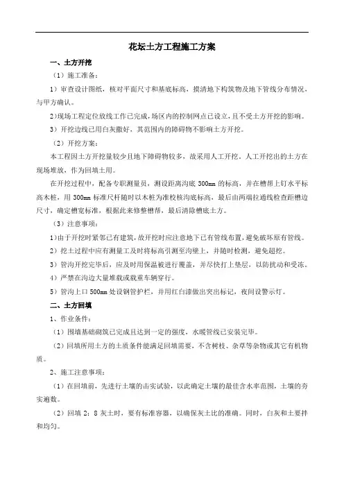 花坛土方工程施工方案