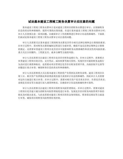 试论基本建设工程竣工财务决算审计应注意的问题