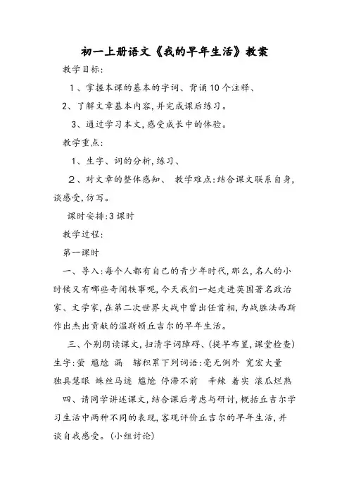 初一上册语文《我的早年生活》教案