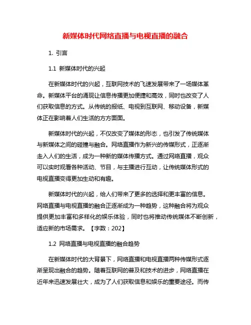 新媒体时代网络直播与电视直播的融合