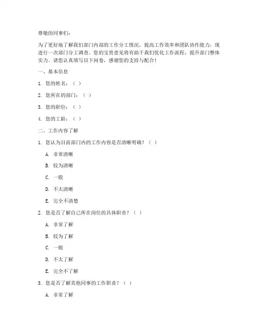 部门分工调查问卷模板范文