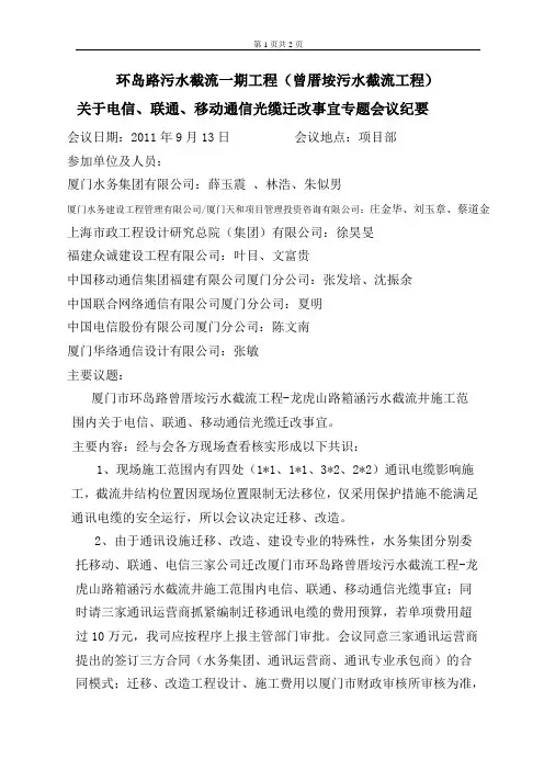 关于电信、联通、移动通信光缆迁改事宜专题会议纪要(1)