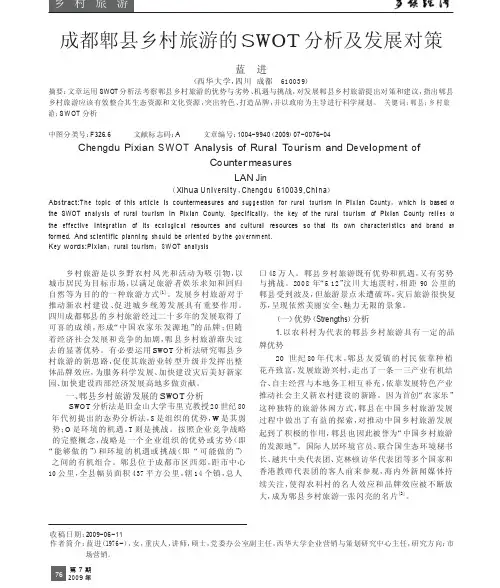 成都郫县乡村旅游的SWOT分析及发展对策
