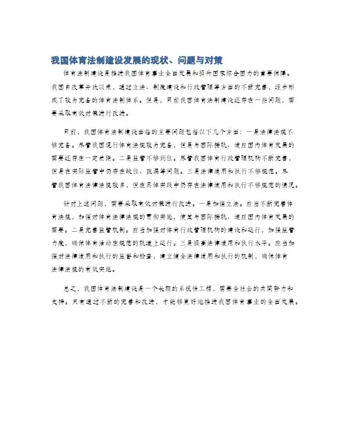 我国体育法制建设发展的现状、问题与对策