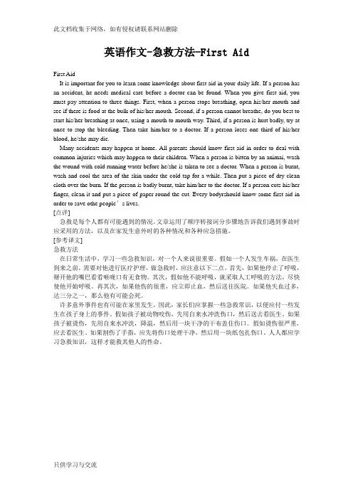 英语作文急救方法first aid