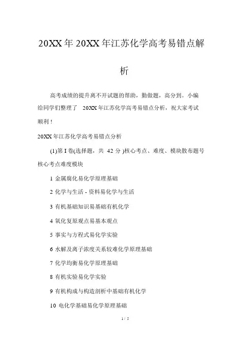 江苏化学高考易错点解析
