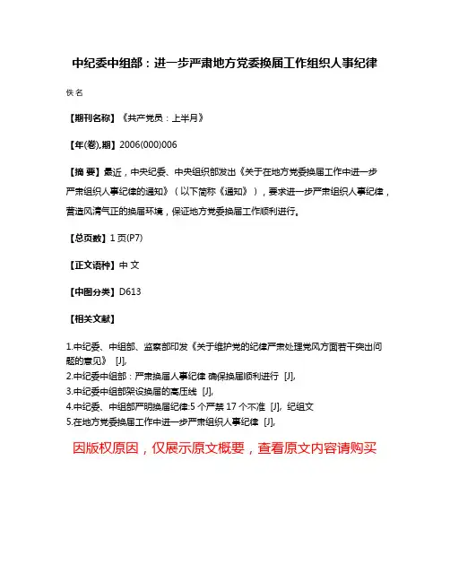 中纪委中组部：进一步严肃地方党委换届工作组织人事纪律