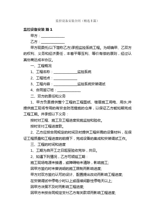 监控设备安装合同（精选5篇）
