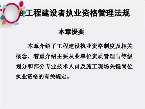 工程建设执业资格法规