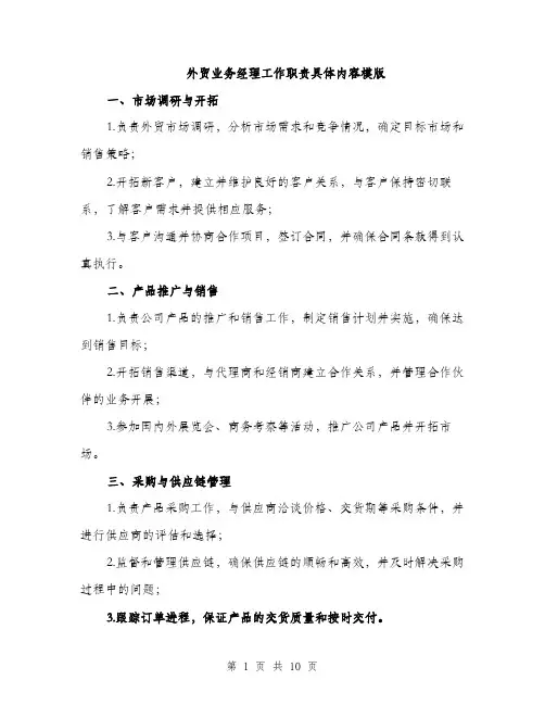 外贸业务经理工作职责具体内容模版（五篇）