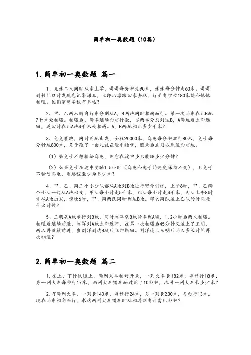 简单初一奥数题(10篇)
