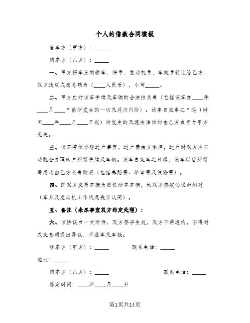 个人的借款合同模板(5篇)