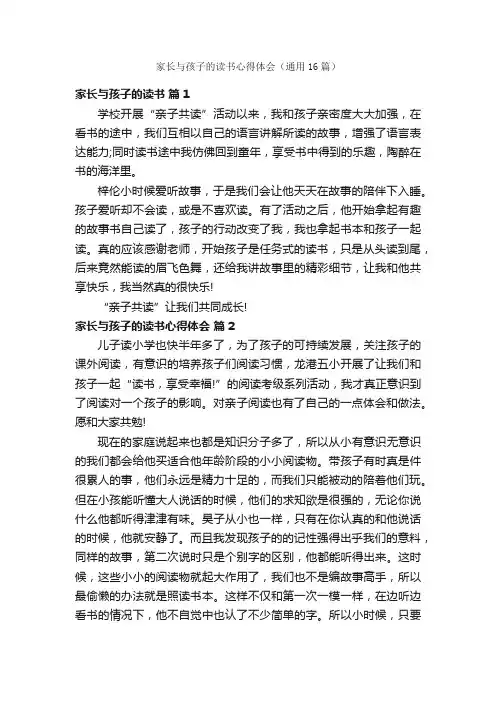 家长与孩子的读书心得体会（通用16篇）