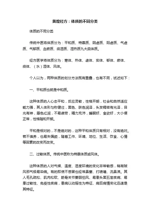 黄煌经方：体质的不同分类