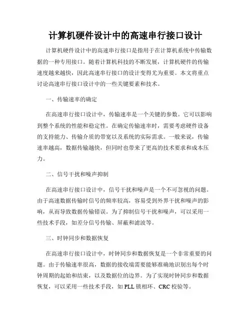 计算机硬件设计中的高速串行接口设计