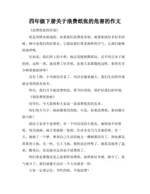 四年级下册关于浪费纸张的危害的作文