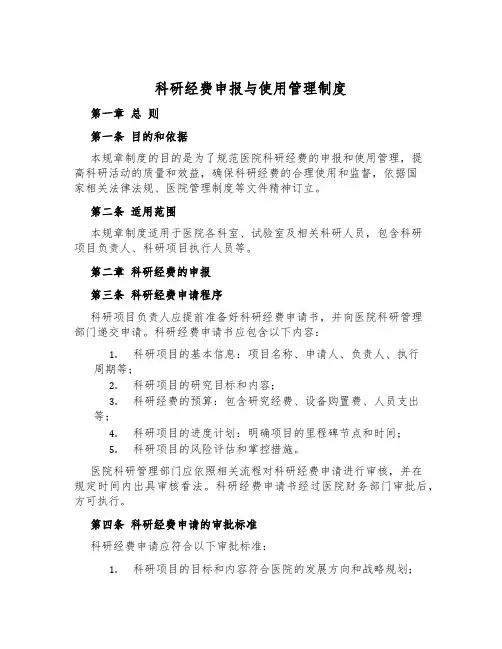 科研经费申报与使用管理制度