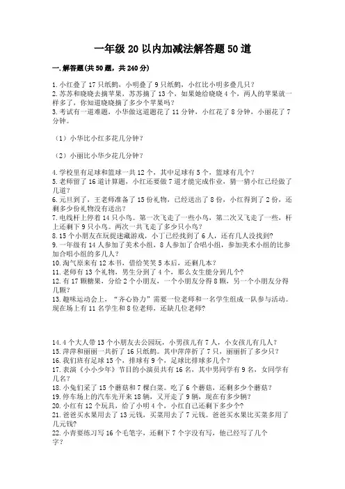一年级20以内加减法解答题50道及参考答案【完整版】