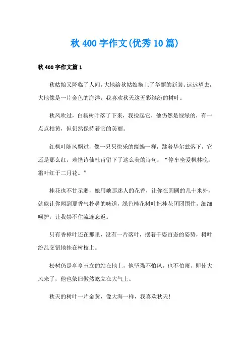 秋400字作文(优秀10篇)