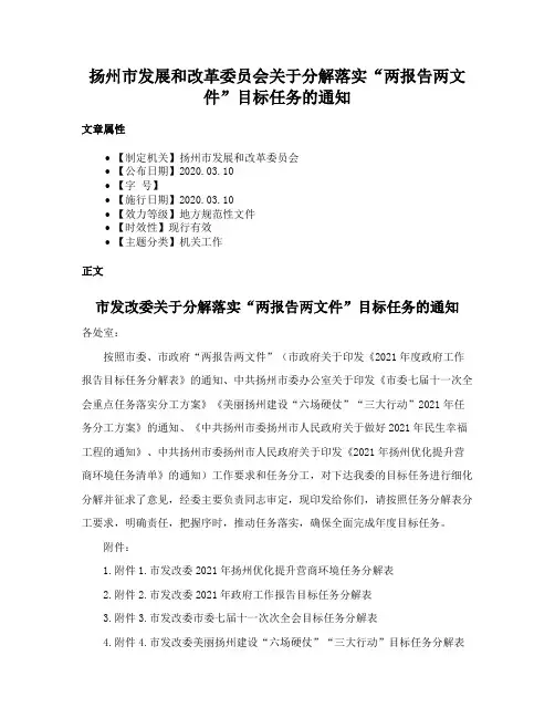 扬州市发展和改革委员会关于分解落实“两报告两文件”目标任务的通知