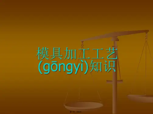 模具加工工艺知识培训课件