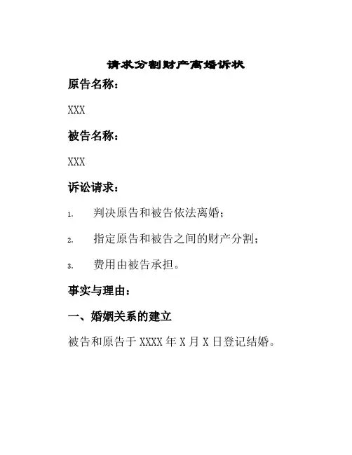 请求分割财产离婚诉状