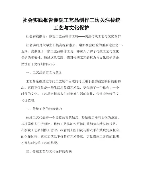 社会实践报告参观工艺品制作工坊关注传统工艺与文化保护