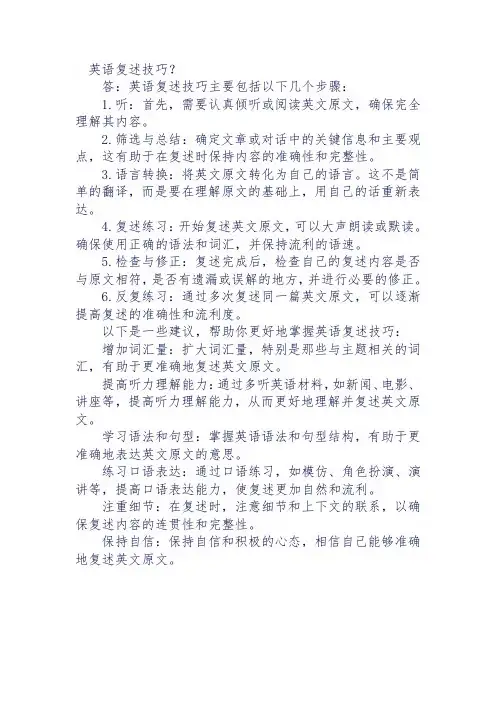 英语复述技巧