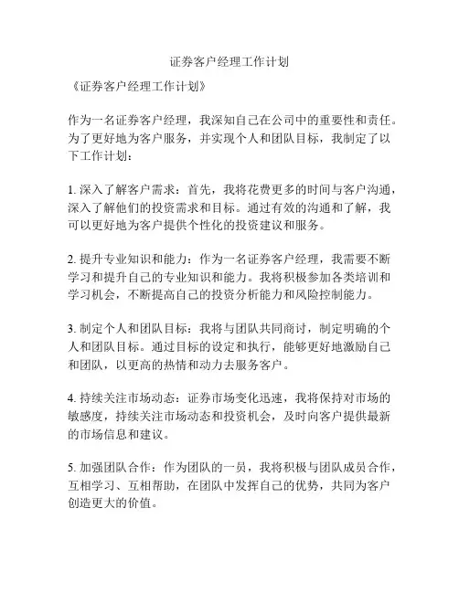 证券客户经理工作计划