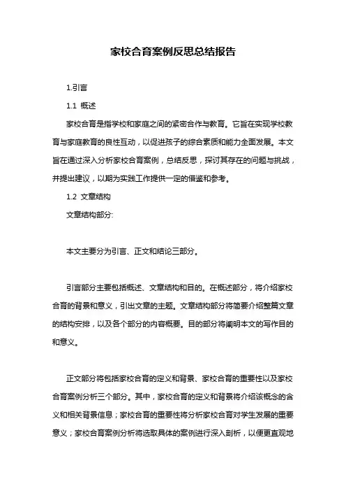 家校合育案例反思总结报告