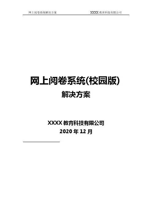 网上阅卷系统解决方案校园版2020