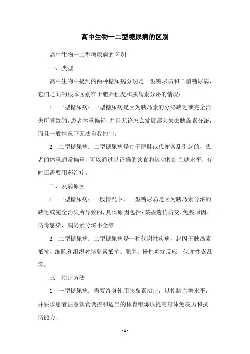 高中生物一二型糖尿病的区别