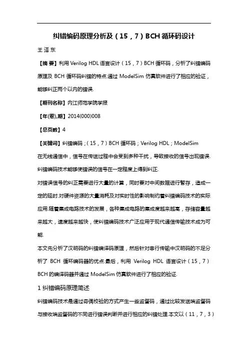 纠错编码原理分析及(15,7)BCH循环码设计