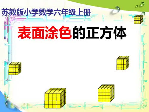 苏教版数学六年级上：1.6《表面涂色的正方体》 (2)
