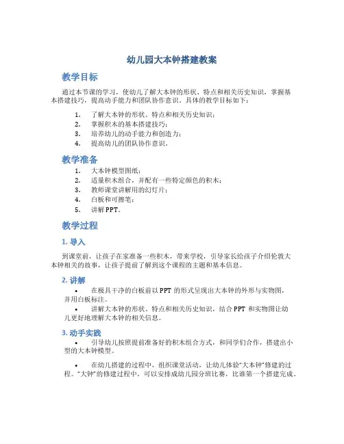 幼儿园大本钟搭建教案