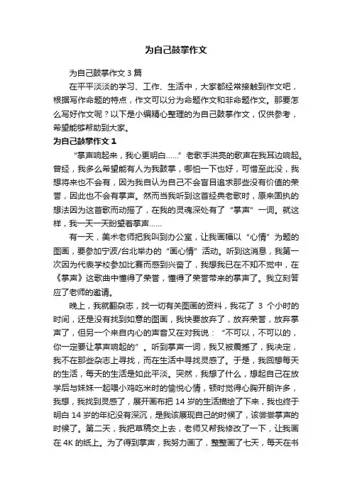 为自己鼓掌作文3篇