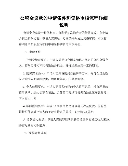 公积金贷款的申请条件和资格审核流程详细说明